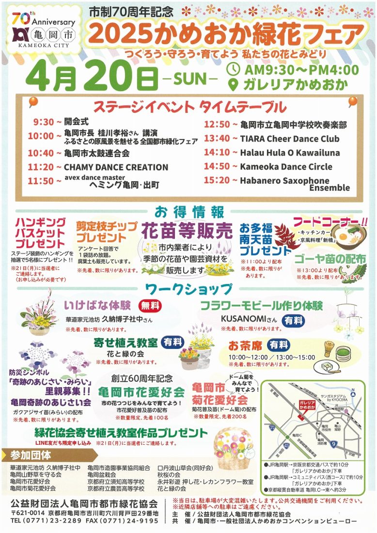 かめおか緑花フェア