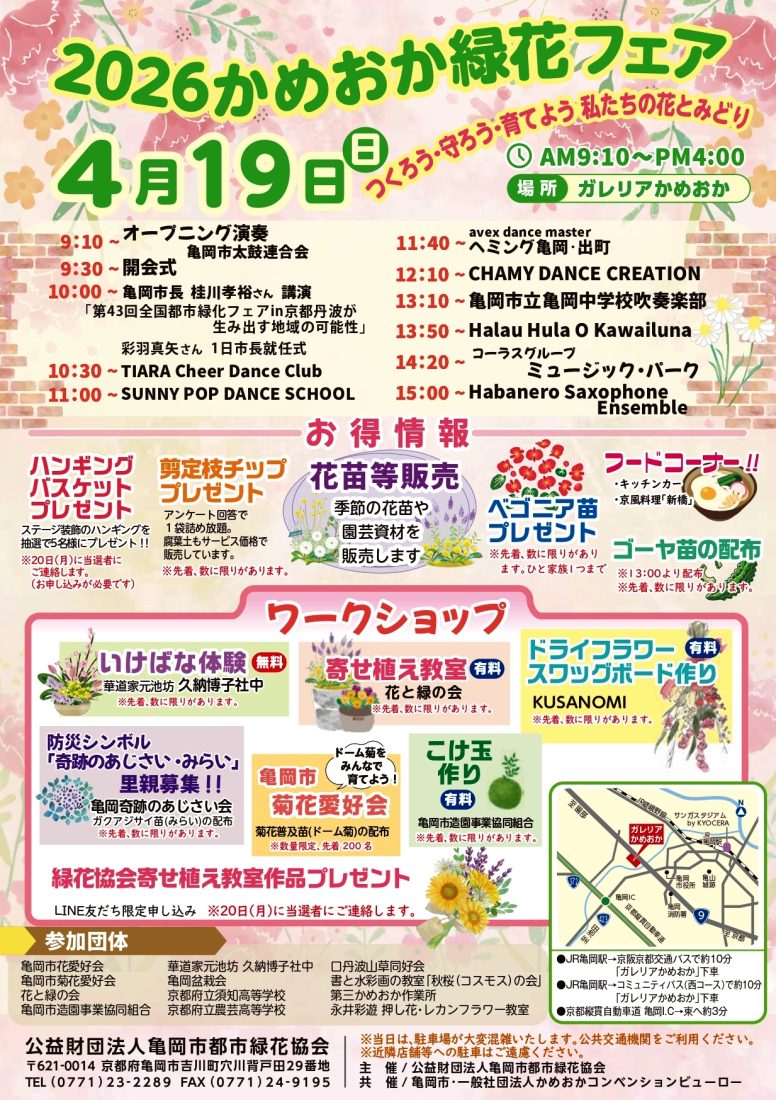 かめおか緑花フェア